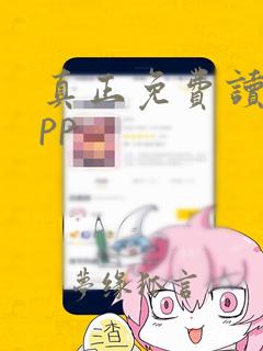 真正免费读书app