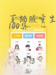 夏楠薇重生短剧100集