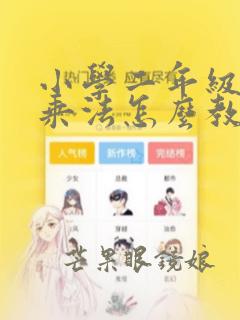 小学二年级数学乘法怎么教