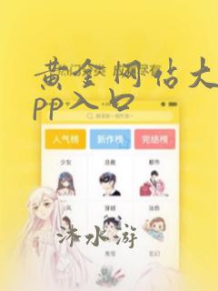 黄金网站大全app入口