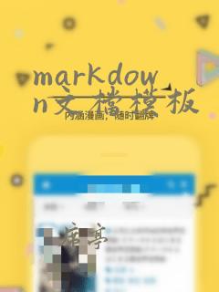 markdown文档模板