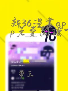 新36漫画app免费阅读下载