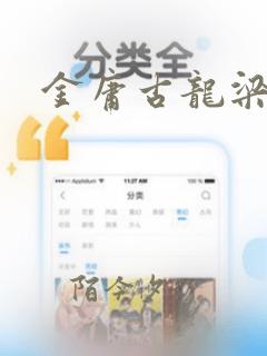 金庸古龙梁羽生