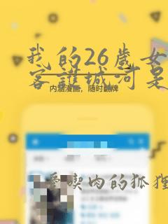 我的26岁女房客护城河是哪个