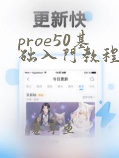 proe50基础入门教程