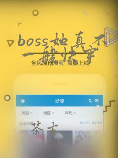 boss她真不一般快穿