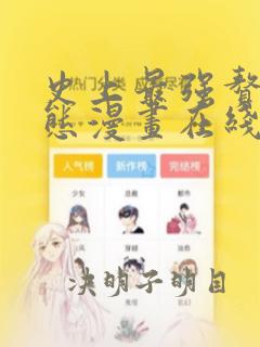 史上最强赘婿动态漫画在线观看