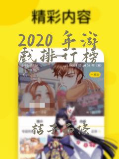 2020 年游戏排行榜