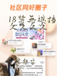 18禁无遮挡久久久久久