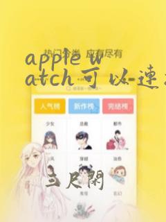 apple watch可以连接安卓手机吗