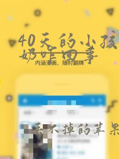 40天的小孩吐奶咋回事