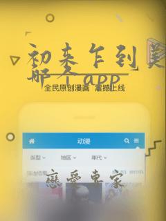 初来乍到美剧在哪个app