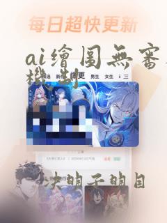 ai绘图无审核机制