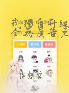 我独自升级漫画全无广告免费阅读