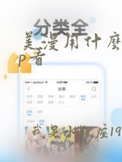 美漫用什么app看