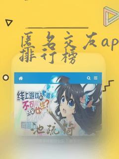 匿名交友app排行榜