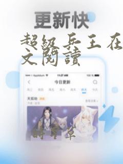 超级兵王在线全文阅读