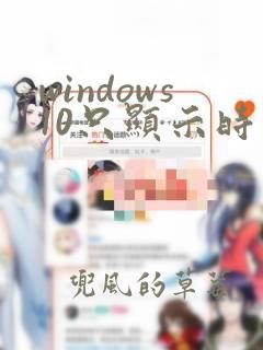 windows10只显示时间不显示日期