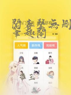 闻春声无删减版笔趣阁