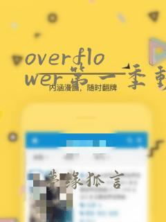 overflower第一季动漫在线免费观看