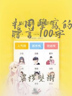 对同学写的毕业赠言 100字