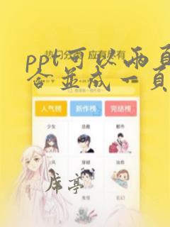 ppt可以两页合并成一页吗