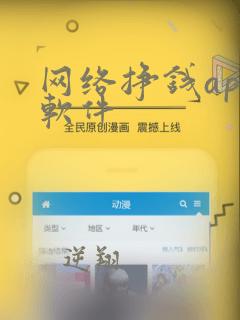 网络挣钱app软件