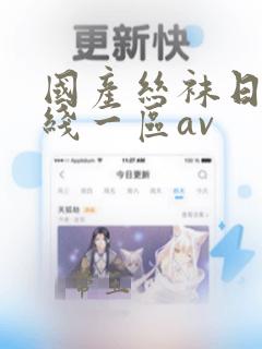 国产丝袜日女在线一区av