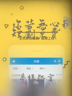 你若无心我便休短剧免费