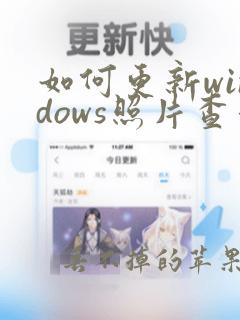 如何更新windows照片查看器