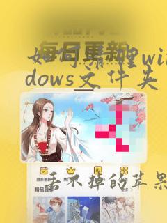 如何清理windows文件夹