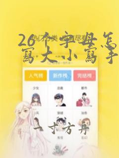 26个字母怎么写大小写手写体