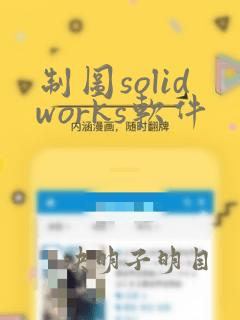 制图solidworks软件