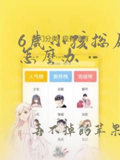 6岁小孩总尿床怎么办