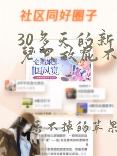 30多天的新生儿只放屁不拉屎