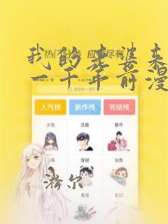 我的老婆来自于一千年前漫画免费阅读