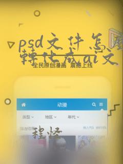 psd文件怎么转化成ai文件