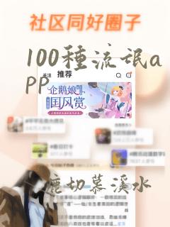 100种流氓app