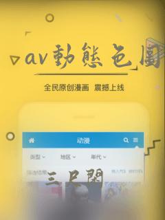 av动态色图