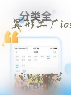 异形工厂ios