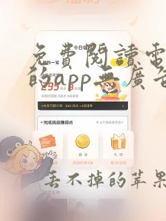 免费阅读电子书的app无广告