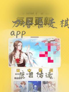 刀塔自走棋攻略app