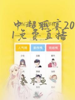 中超联赛2021免费直播