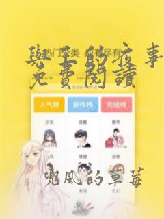 与王的夜事漫画免费阅读