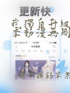 我独自升级第一季动漫无删减