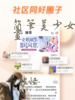 简笔美少女怎么画