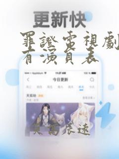 罪证电视剧的所有演员表