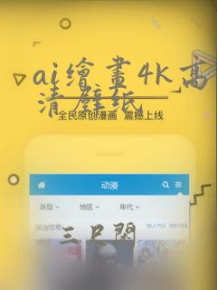 ai绘画4k高清壁纸