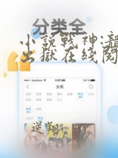 小说战神:龙王出狱在线阅读