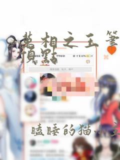 万相之王笔趣阁顶点